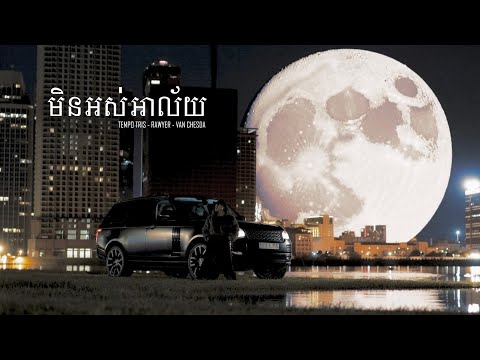 Tempo Tris - មិនអស់អាល័យ (Love's Embrace) ft. Rawyer & Van Chesda [Official Visualizer]