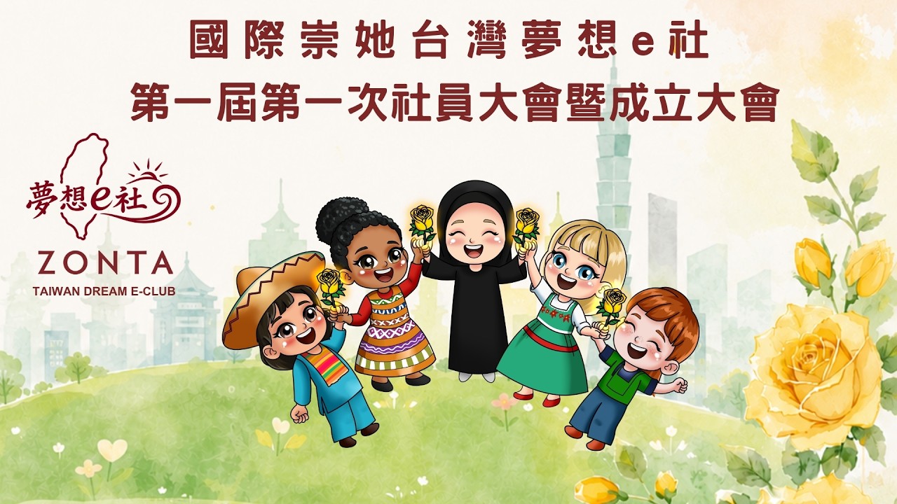台灣夢想E社影片
