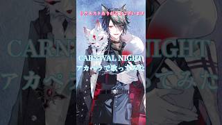 CARNIVAL NIGHT/アカペラで歌ってみた