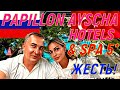 Худший отель? PAPILLON AYSCHA HOTELS RESORT & SPA 5* Отзыв. Осень. 2023.