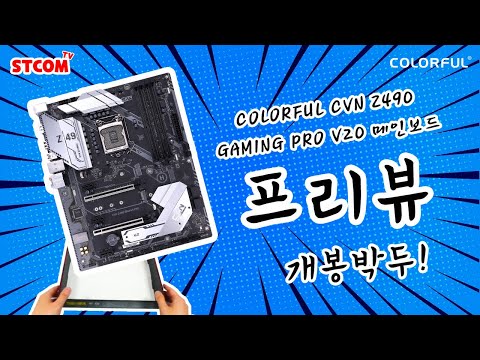 COLORFUL CVN Z490 GAMING PRO V20 STCOM