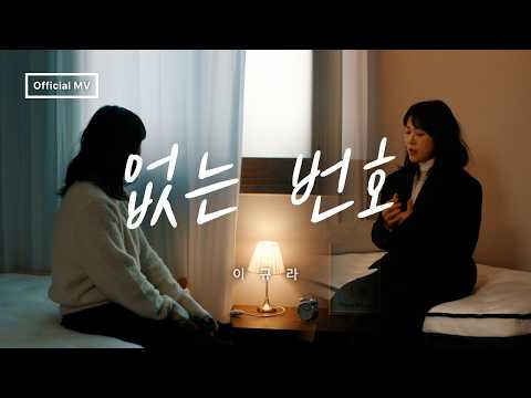 [최초 공개] 신곡 '없는 번호' 이규라 Official MV