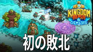 キングダムラッシュ6 3話「初の完全敗北」 Kingdom Rush 6 Genesis TD タワーディフェンス