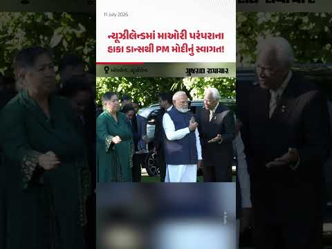 PM Modi In New Zealand: ન્યૂઝીલેન્ડમાં માઓરી પરંપરાના હાકા ડાન્સથી PM મોદીનું સ્વાગત! | Gujarat Samachar PM Modi In New Zealand: ન્યૂઝીલેન્ડમાં માઓરી પરંપરાના હાકા ડાન્સથી PM મોદીનું સ્વાગત! | Gujarat Samachar