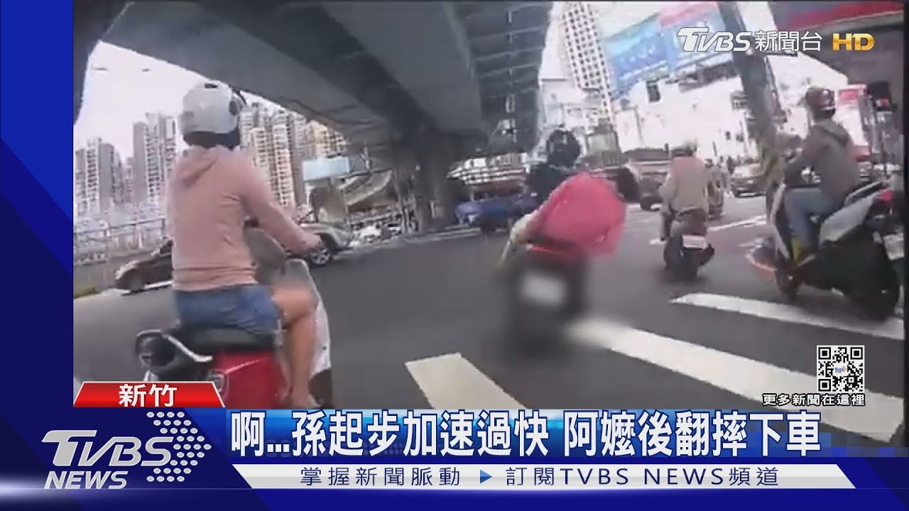 啊！孫起步加速過快　阿嬤後翻摔下車