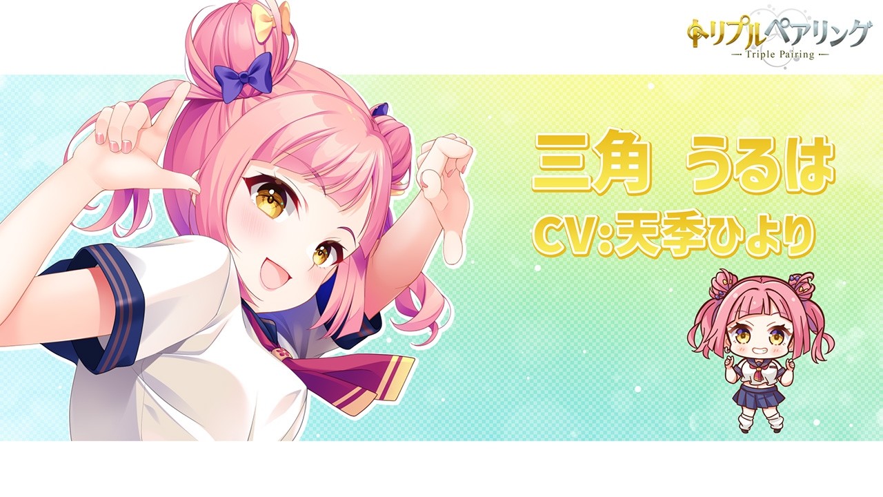 『トリプルペアリング -Triple Pairing-』サンプルボイス 三角 うるは（CV：天季ひより）