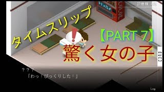 タイムスリップ、驚く女の子。7年後で待ってる【PART7】【ゲーム実況】【スマホゲーム】