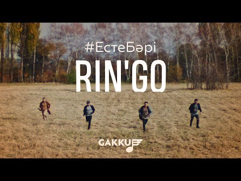 Rin'Go – Есте Бәрі