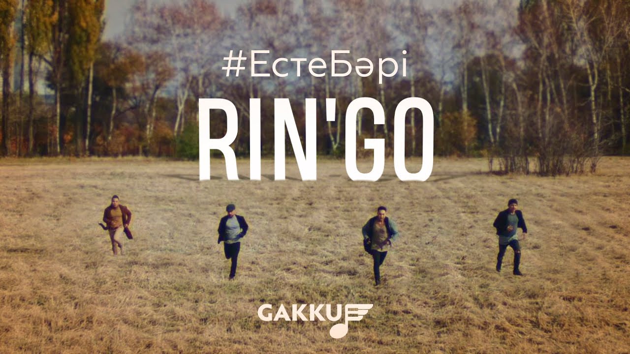 Rin’Go — Есте Бәрі