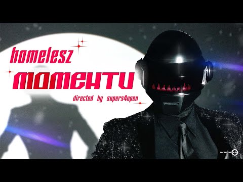 Homelesz - Моменти [Official Video]