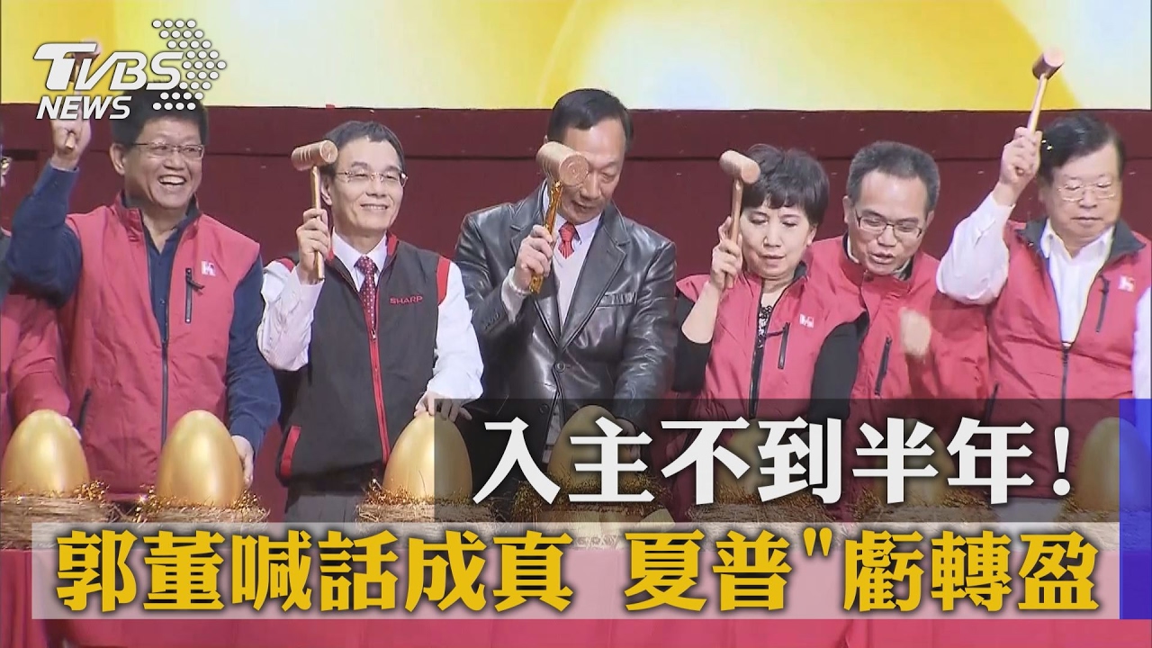 入主不到半年！郭董喊話成真　夏普虧轉盈