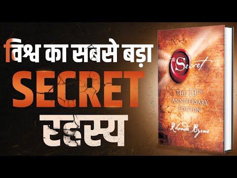 विश्व का सबसे बड़ा SECRET रहस्य |  The Secret -  Complete Audiobook Summary By Rhonda Byrne |