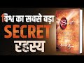 विश्व का सबसे बड़ा SECRET रहस्य The Secret Complete Audioboo