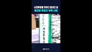 투표지 부족 사태의 진실 '충격' #shorts