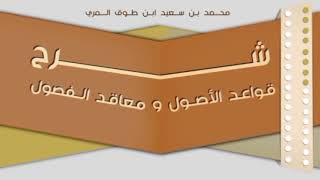 (٨) شرح قواعد الأصول ومعاقد الفصول image