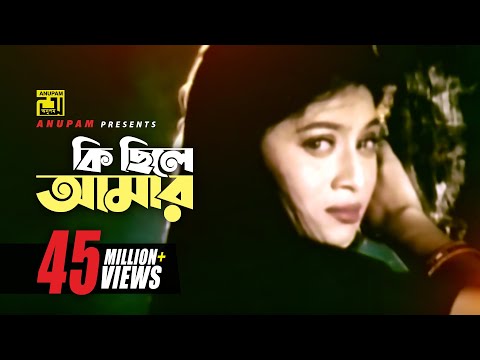 Ki Chile Amar | কি ছিলে আমার | Shabnur & Omor Sani | Shukla Dey | K Oporadhi | Anupam Movie Songs