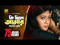 Ki Chile Amar কি ছিলে আমার Shabnur Omor Sani Shukla Dey Ke Oporadhi Anupam Movie