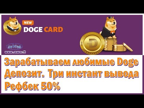 НЕ ПЛАТИТ DogeCard - Зарабатываем любимые Doge. Депозит. Три инстант вывода. 20 Января 2020