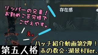 【第五人格】お遊びしながら、ハッチ紹介企画第2弾！！【IdentityV】【のんびり実況】【ハッチ】【地下室】【機械技師】【リッパー】【庭師】【紹介】【ゲーム】【実況】【遊び】【リッパー】