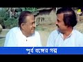 পূর্ব বঙ্গের গল্প Movie Scene Uttam Kumar Soumitra Chatterjee