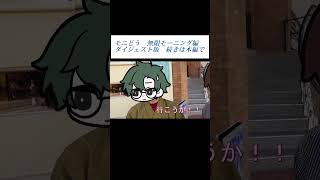 【モニどう】無限モーニング編【喫茶店モーニング】ショートダイジェスト版