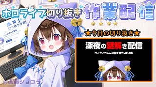 【切り抜き作業配信＆雑談】ヴィヴィちゃん配信の謎解き配信のまとめ動画をつくる