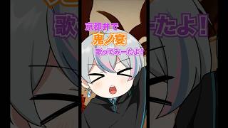 - 【京都弁】鬼ノ宴 歌ってみた #shorts #雨乃こさめ #シクフォニ #方言 #鬼ノ宴
