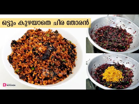 നാടൻ ചീര തോരന്‍ | Cheera / Spinach Thoran | Kerala Spinach Stir Fry | Red Spinach Thoran | EP #4 Video