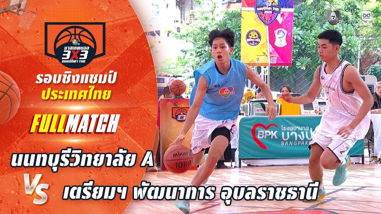 นนทบุรีวิทยาลัย A vs เตรียมฯ พัฒนาการ อุบลราชธานี | ชิ