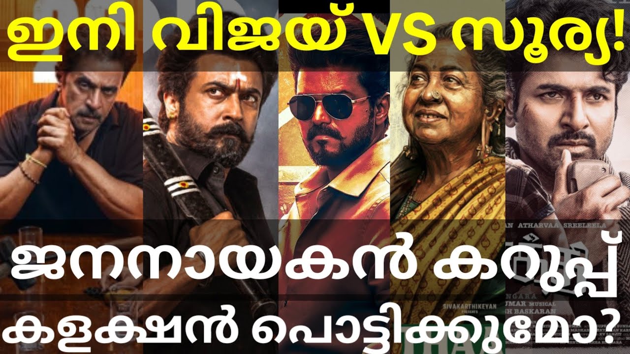 JanaNayagan Vs Karuppu Boxoffice Collection |JanaNayagan Vijay Last Movie #Suriya #JanaNayagan #LIK