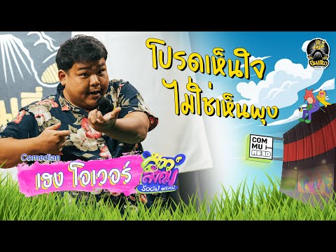 สัตว์สังคม / สังคมของคนอ้วน