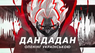 Otonoke (Ukrainian Cover) 『Dandadan OP』 | 【Amanogawa】