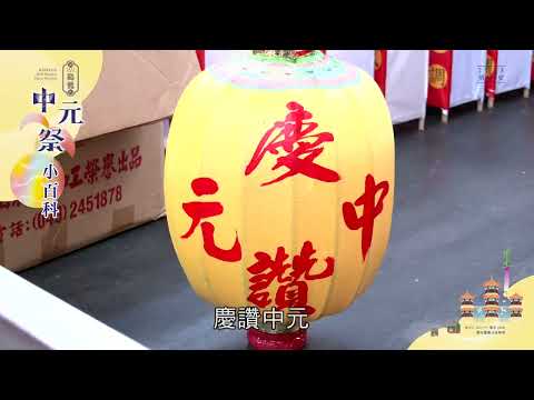 Youtube-2023癸卯年鷄籠中元祭 科儀小百科 - 「送燈獻敬」縮圖