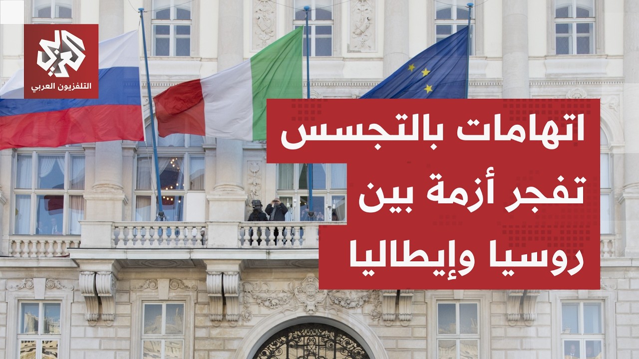 روسيا تطرد دبلوماسيين إيطاليين ردا على قرار إيطالي مماثل بطرد موظفين إثنين م