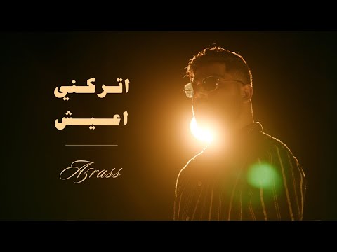 akhras - Trekni A3ish (Official Music Video) | الاخرس - اتركني اعيش