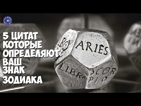 5 цитат, которые определяют ваш знак Зодиака