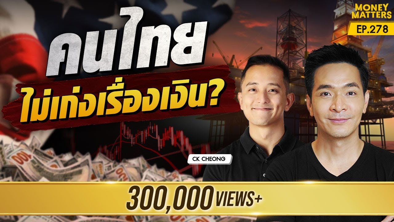Mindset คนรวยที่คนไทยมักพลาด อนาคตไทยกับนโยบายทรัมป์ เศรษฐกิจจะเป็นยังไงต่อ? | Money Matters EP.278