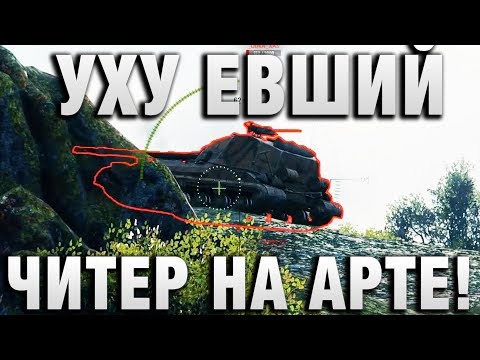 УХУЕВШИЙ ЧИТЕР НА АРТЕ
