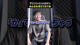 アニソンイントロドン！#アニソン #イントロドン