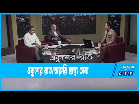 Ekusher Raat || একুশের রাত || জরুরি স্বাস্থ্য সেবা || 23 February 2023 || ETV Talk Show