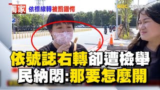 Re: [閒聊] 右轉車靠右走被開單,設計者是不是反社會?