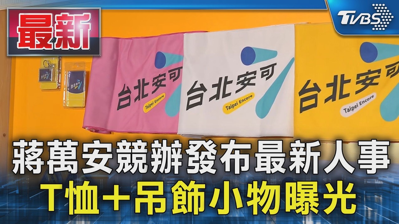 蔣萬安競辦發布最新人事 T恤+吊飾小物曝光|TVBS新聞 @TVBSNEWS01