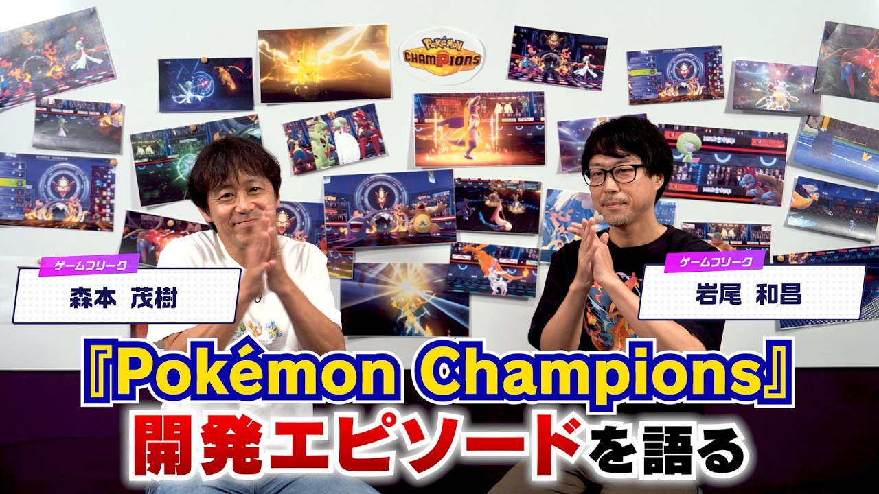 【公式】『Pok&eacute;mon Champions』開発エピソードを紹介！【#ゲームフリーク ひみつきち#60】 - YouTube