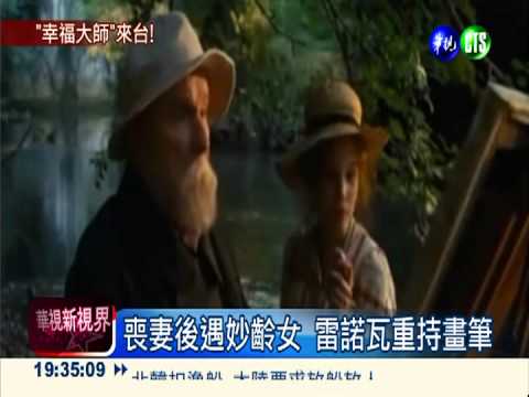 雷諾瓦作品登台 沉浸幸福裡!