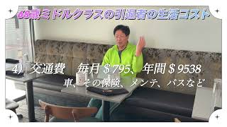 米国生活　68歳の引退者ミドルクラスの平均年間支出は？