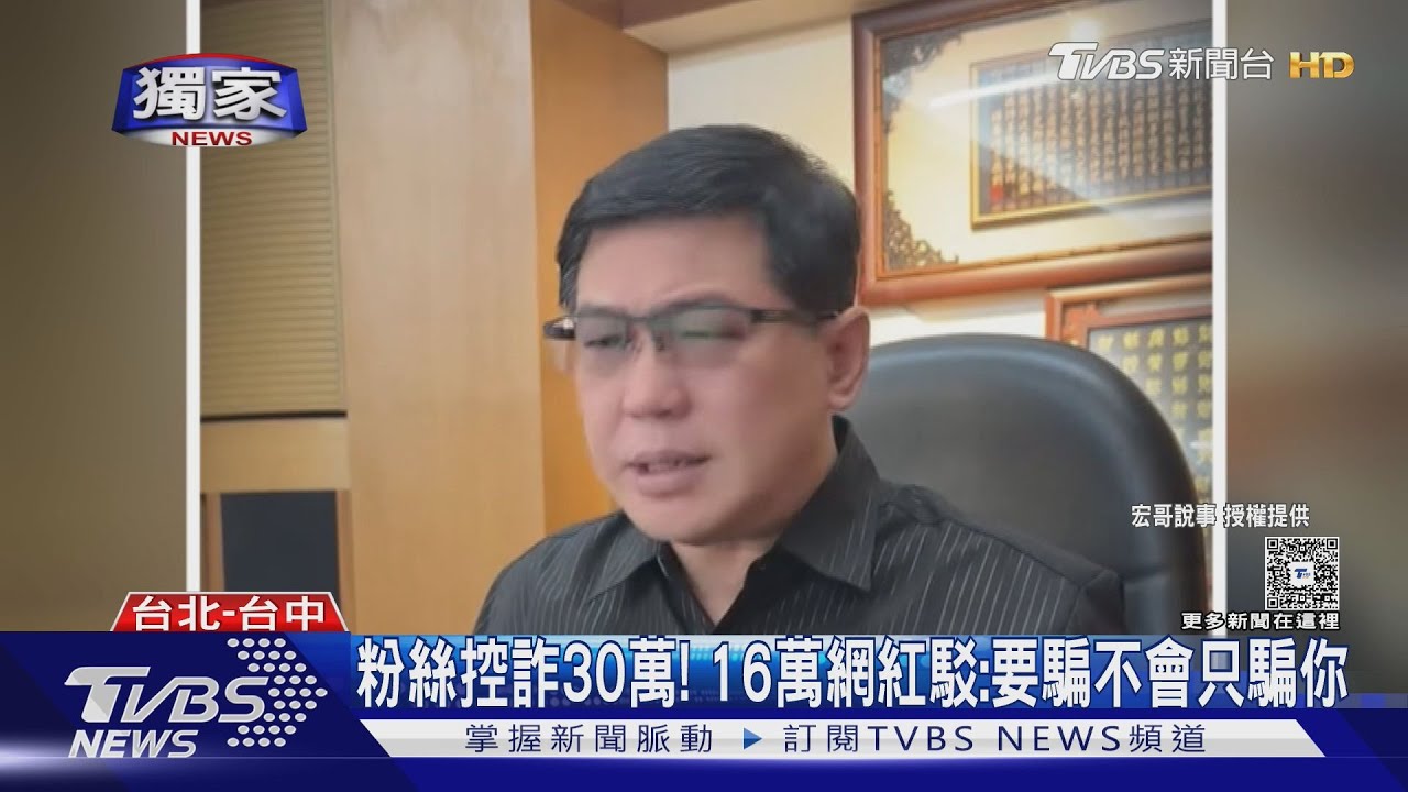 粉絲控詐30萬元!16萬直播主駁:要騙不會只騙你
