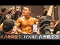 【2022 WNBF TAIWAN TW5 國際自然健美公開邀請賽|一萬QA】早上進急診,晚上照樣拿冠軍!