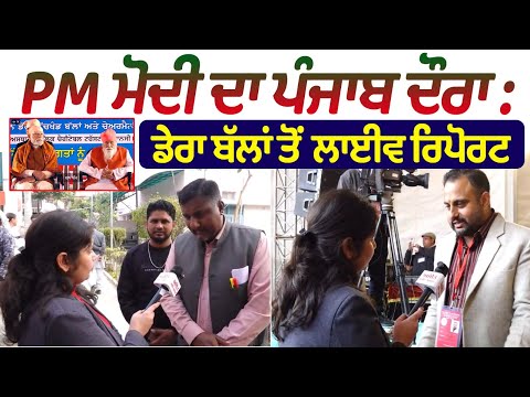 PM ਮੋਦੀ ਦਾ ਪੰਜਾਬ ਦੌਰਾ : ਡੇਰਾ ਬੱਲਾਂ ਤੋਂ ਲਾਈਵ ਰਿਪੋਰਟ