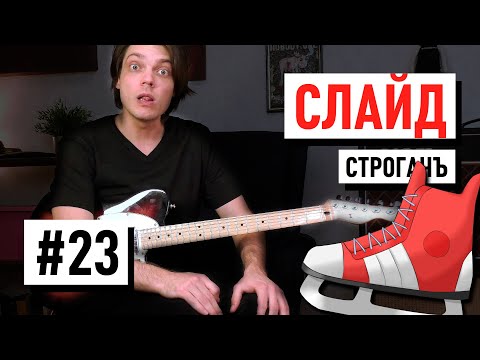 Гитарный Урок №23 "Слайд" | Сергей Табачников