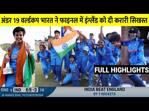 India Women Vs England Women U19 World Cup 2023 Full Match Highlights | India Team Celebration